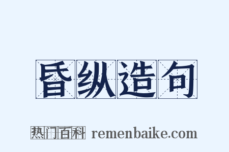 昏纵造句是什么意思的图片